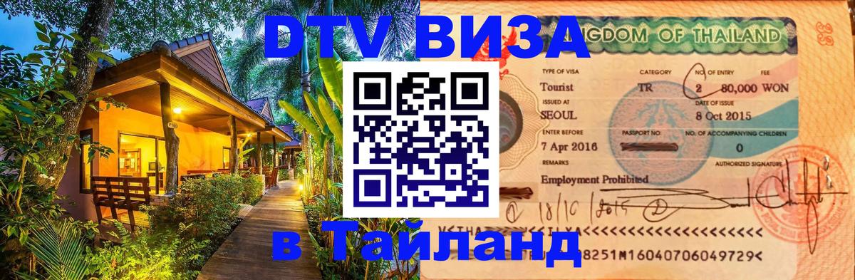 Цены на DTV визу в Таиланд — пакеты услуг, достаточно даже паспорта - Ульяновск  05.10.2025 