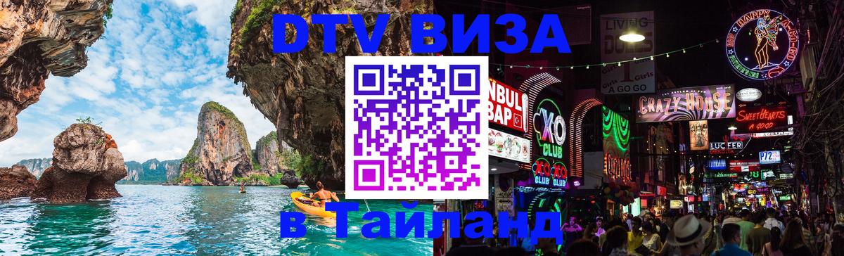 Visa ДТВ Тайланд помощь Ульяновск 