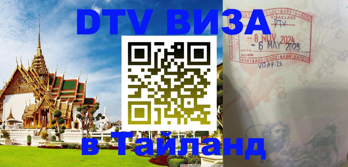 ДТВ VISA Тайланд для фрилансеров 